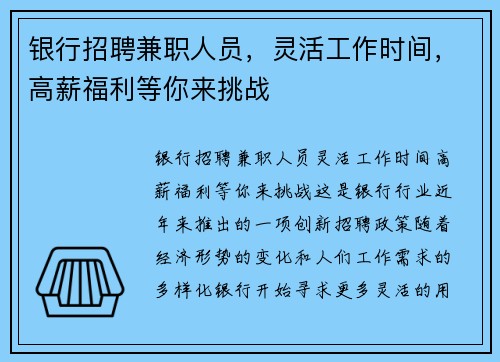 银行招聘兼职人员，灵活工作时间，高薪福利等你来挑战