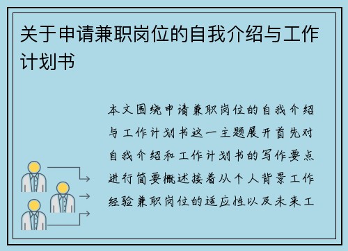 关于申请兼职岗位的自我介绍与工作计划书