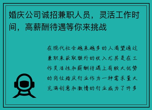 婚庆公司诚招兼职人员，灵活工作时间，高薪酬待遇等你来挑战
