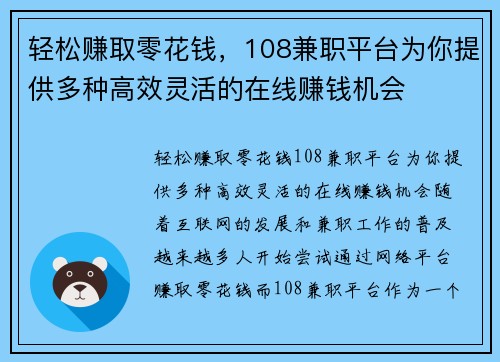 轻松赚取零花钱，108兼职平台为你提供多种高效灵活的在线赚钱机会