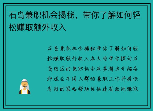 石岛兼职机会揭秘，带你了解如何轻松赚取额外收入