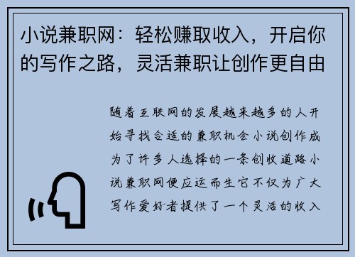 小说兼职网：轻松赚取收入，开启你的写作之路，灵活兼职让创作更自由