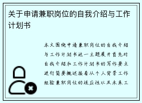 关于申请兼职岗位的自我介绍与工作计划书