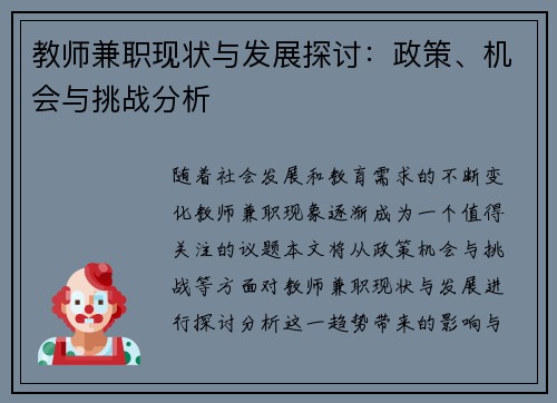 教师兼职现状与发展探讨：政策、机会与挑战分析