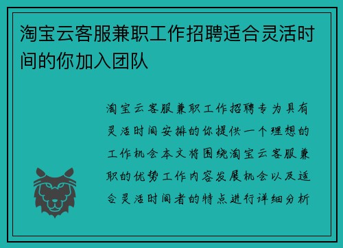 淘宝云客服兼职工作招聘适合灵活时间的你加入团队