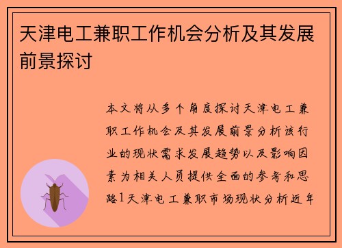 天津电工兼职工作机会分析及其发展前景探讨