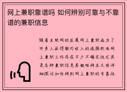 网上兼职靠谱吗 如何辨别可靠与不靠谱的兼职信息