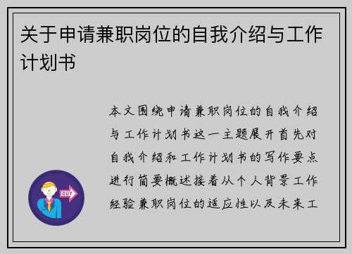 关于申请兼职岗位的自我介绍与工作计划书