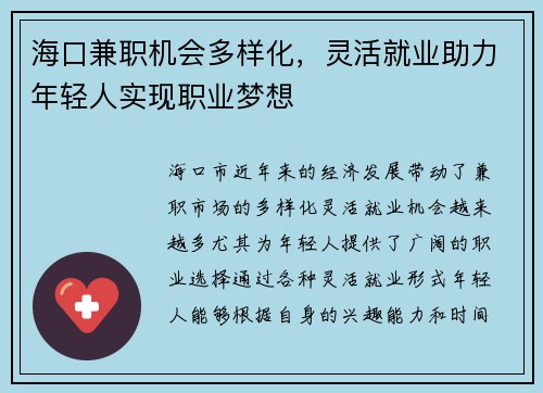 海口兼职机会多样化，灵活就业助力年轻人实现职业梦想
