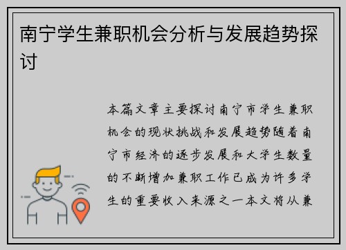 南宁学生兼职机会分析与发展趋势探讨