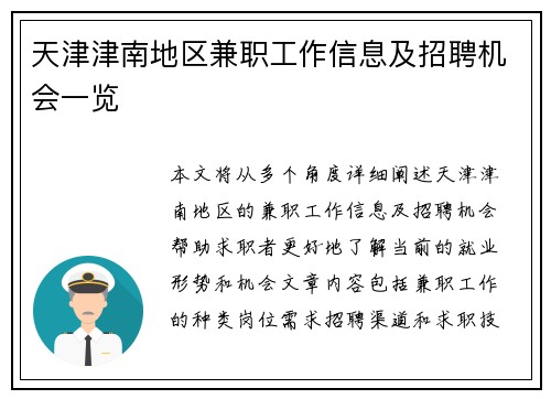 天津津南地区兼职工作信息及招聘机会一览