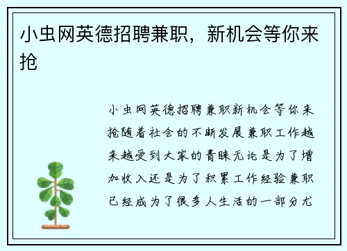 小虫网英德招聘兼职，新机会等你来抢