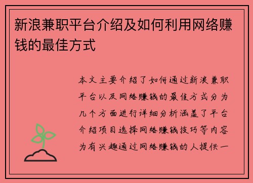 新浪兼职平台介绍及如何利用网络赚钱的最佳方式