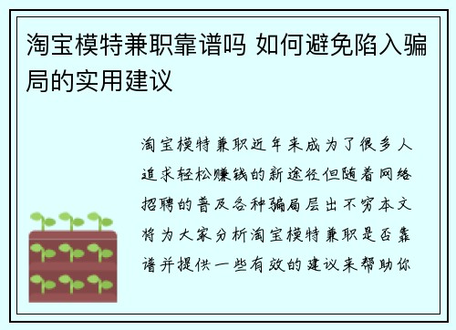 淘宝模特兼职靠谱吗 如何避免陷入骗局的实用建议