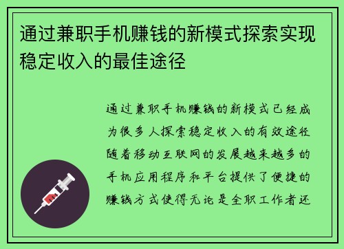 通过兼职手机赚钱的新模式探索实现稳定收入的最佳途径