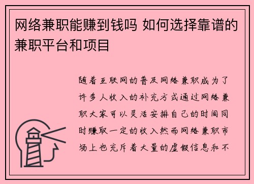 网络兼职能赚到钱吗 如何选择靠谱的兼职平台和项目