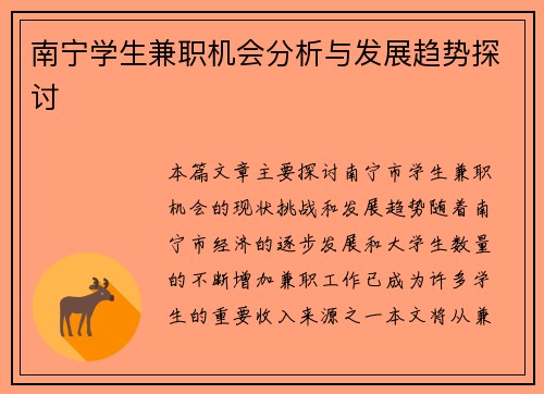 南宁学生兼职机会分析与发展趋势探讨