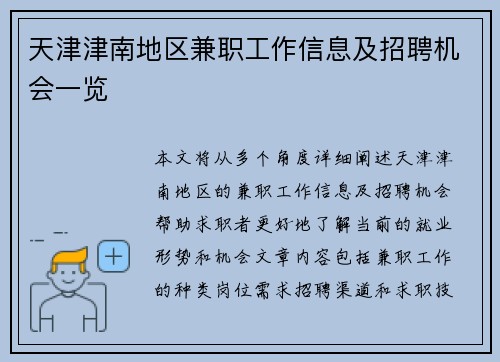 天津津南地区兼职工作信息及招聘机会一览