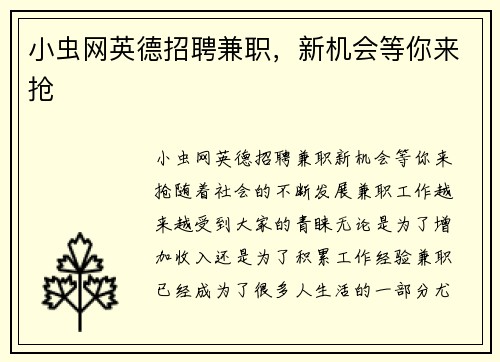 小虫网英德招聘兼职，新机会等你来抢