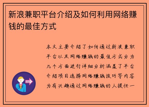 新浪兼职平台介绍及如何利用网络赚钱的最佳方式