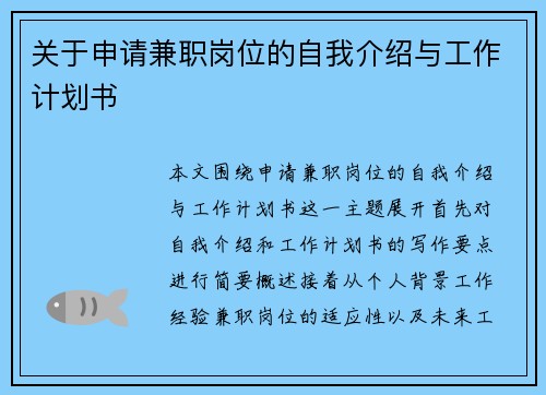 关于申请兼职岗位的自我介绍与工作计划书