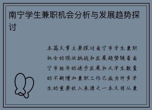 南宁学生兼职机会分析与发展趋势探讨