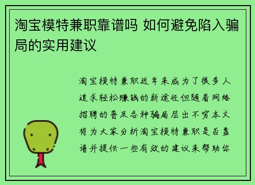 淘宝模特兼职靠谱吗 如何避免陷入骗局的实用建议