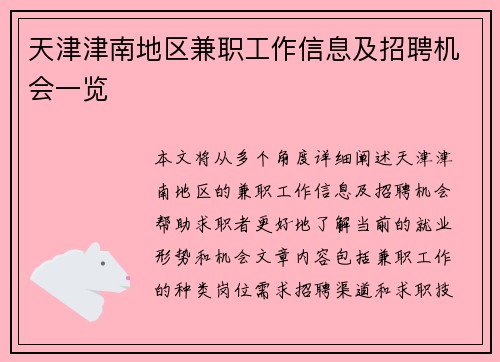 天津津南地区兼职工作信息及招聘机会一览
