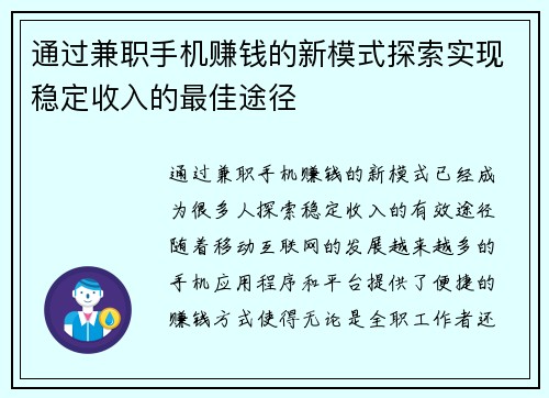 通过兼职手机赚钱的新模式探索实现稳定收入的最佳途径