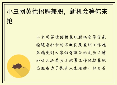 小虫网英德招聘兼职，新机会等你来抢