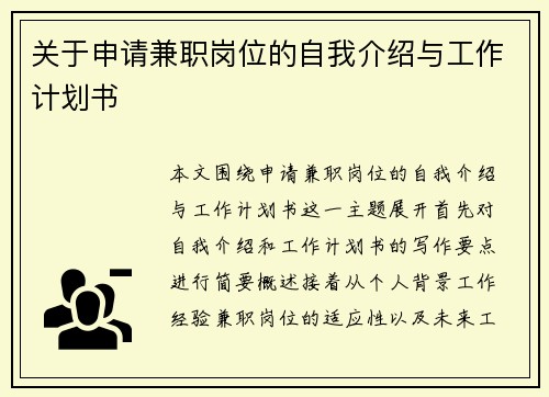 关于申请兼职岗位的自我介绍与工作计划书