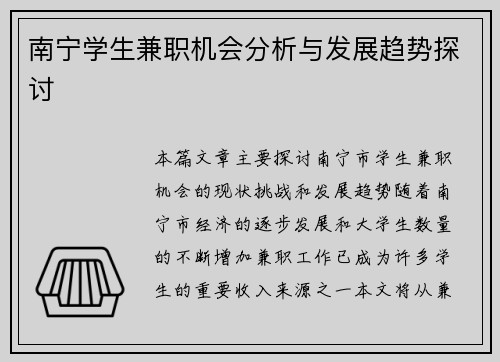 南宁学生兼职机会分析与发展趋势探讨