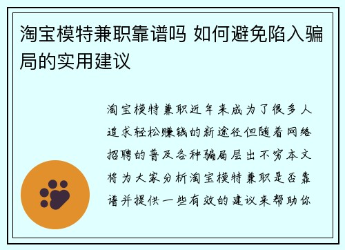 淘宝模特兼职靠谱吗 如何避免陷入骗局的实用建议
