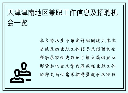 天津津南地区兼职工作信息及招聘机会一览