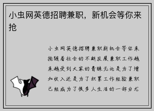 小虫网英德招聘兼职，新机会等你来抢