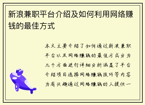 新浪兼职平台介绍及如何利用网络赚钱的最佳方式