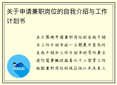 关于申请兼职岗位的自我介绍与工作计划书