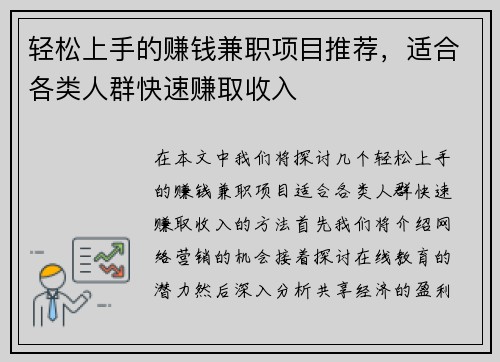 轻松上手的赚钱兼职项目推荐，适合各类人群快速赚取收入