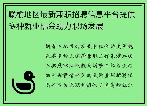 赣榆地区最新兼职招聘信息平台提供多种就业机会助力职场发展