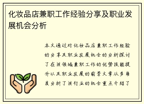 化妆品店兼职工作经验分享及职业发展机会分析
