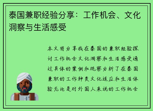 泰国兼职经验分享：工作机会、文化洞察与生活感受