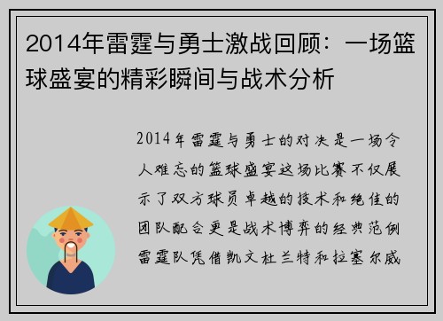 2014年雷霆与勇士激战回顾：一场篮球盛宴的精彩瞬间与战术分析