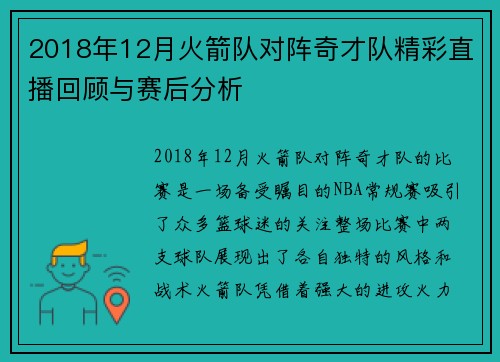 2018年12月火箭队对阵奇才队精彩直播回顾与赛后分析