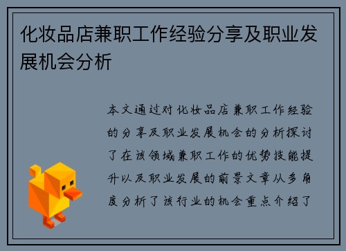 化妆品店兼职工作经验分享及职业发展机会分析