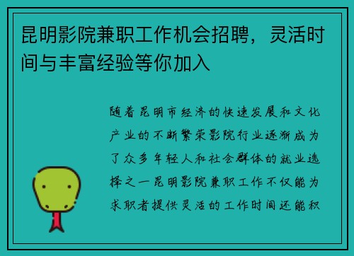 昆明影院兼职工作机会招聘，灵活时间与丰富经验等你加入