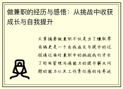做兼职的经历与感悟：从挑战中收获成长与自我提升