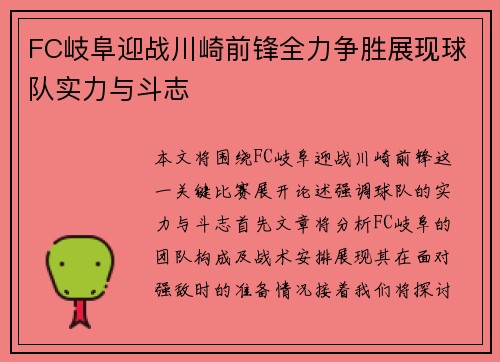 FC岐阜迎战川崎前锋全力争胜展现球队实力与斗志