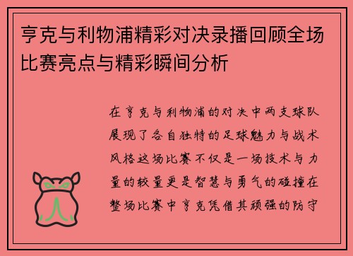 亨克与利物浦精彩对决录播回顾全场比赛亮点与精彩瞬间分析