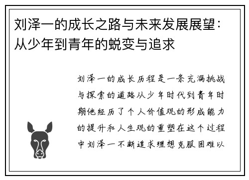 刘泽一的成长之路与未来发展展望：从少年到青年的蜕变与追求