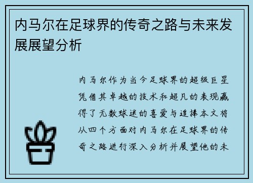 内马尔在足球界的传奇之路与未来发展展望分析